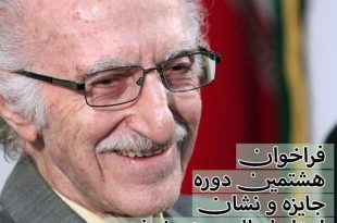 هشتمین فراخوان جایزه ابوالحسن نجفی منتشر شد