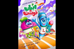 پوستر دهمین نمایشگاه نوشت‌افزار«ایران نوشت» رونمایی شد