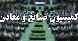 کمیسیون صنایع و معادن مجلس با وزیر پیشنهادی صنعت، معدن و تجارت موافقت کرد