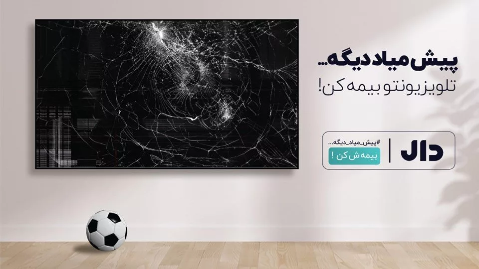 1727518854 320 آخرین حالت مطرح سراسری بیمه لوازم خانگی – کمپین پیش.webp
