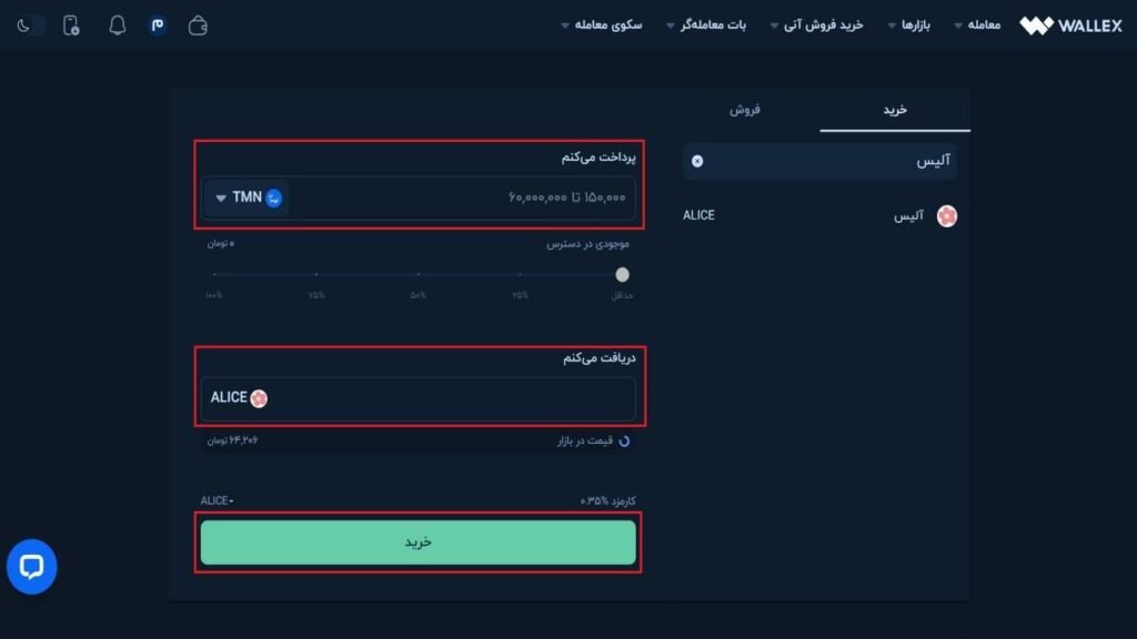 1727681501 269 آموزش خرید و فروش ارز دیجیتال در والکس دلچسب