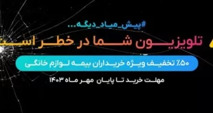 آخرین وضعیت طرح سراسری بیمه لوازم خانگی – کمپین پیش میاد دیگه