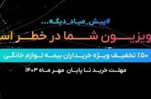 آخرین وضعیت طرح سراسری بیمه لوازم خانگی – کمپین پیش میاد دیگه