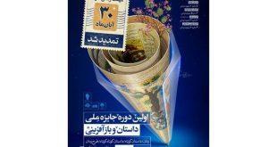 ارسال آثار به جایزه ملی «داستان و بازآفرینی» تمدید شد