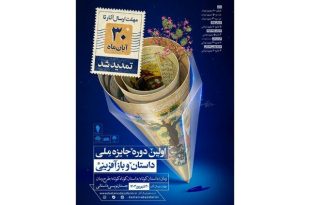 ارسال آثار به جایزه ملی «داستان و بازآفرینی» تمدید شد