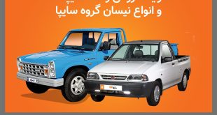 اعلام شرایط فروش محصولات کار (وانت 151 و انواع نیسان) گروه خودروسازی سایپا