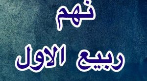 اعمال روز نهم ماه ربیع الاول چیست؟