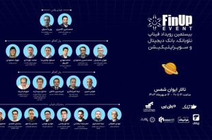 بیستمین رویداد فیناپ با عنوان MobileFirst برگزار می‌شود