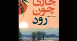 «جاری چون رود» را از دست ندهید