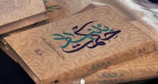 رونمایی از کتاب بنیاد حکمت