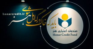 ۱۹ شهریور ثبت نام بیمه درمان تکمیلی اعضای صندوق اعتباری هنر آغاز می‌شود