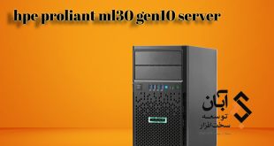 در این قسمت از مقالات به بررسی دو‌مدل پردازنده کمپانی اینتل و همچنین یک مدل سرور نسل ۱۰ hp پرداخته می شود :