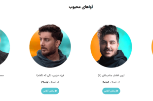 کد تغییر آهنگ پیشواز همراه اول