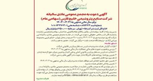 آگهی دعوت به مجمع عمومی عادی سالیانه شرکت صنایع پتروشیمی خلیج فارس (سهامی عام) برای سال مالی منتهی به 1403/03/31