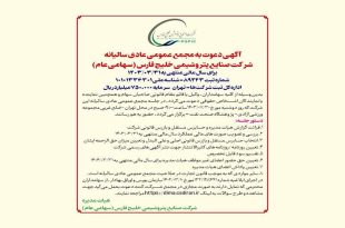 آگهی دعوت به مجمع عمومی عادی سالیانه شرکت صنایع پتروشیمی خلیج فارس (سهامی عام) برای سال مالی منتهی به 1403/03/31