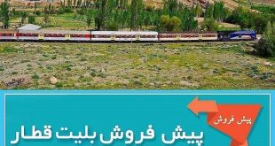 آغاز پیش فروش بلیت‌ قطارهای مسافری آبان ماه از شنبه