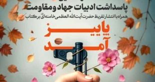 تقریظ رهبر انقلاب بر کتاب «پاییز آمد» منتشر می‌شود