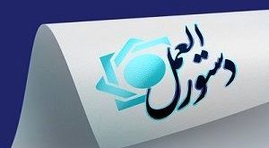«دستورالعمل اجرایی تعیین حدود ارائه خدمات بانکی به اشخاص محجور در مؤسسات اعتباری» ابلاغ شد