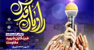 «راویان قدس»؛ گرامیداشت یاد و خاطره ۲۰۰ خبرنگار شهید مقاومت