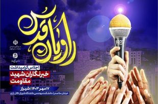 «راویان قدس»؛ گرامیداشت یاد و خاطره ۲۰۰ خبرنگار شهید مقاومت