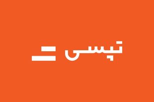 سود خالص ۱۳۱ میلیارد تومانی تپسی در نیمه اول سال ۱۴۰۳