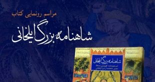 «شاهنامه بزرگ ایلخانی» در کتابخانه و موزه ملک اول آبان ماه رونمایی می‌شود