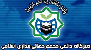 مجمع جهانی بیداری اسلامی در حمایت از عملیات وعده صادق ۲ بیانیه داد