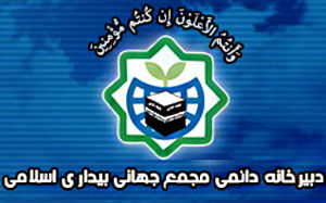 مجمع جهانی بیداری اسلامی در حمایت از عملیات وعده صادق ۲ بیانیه داد