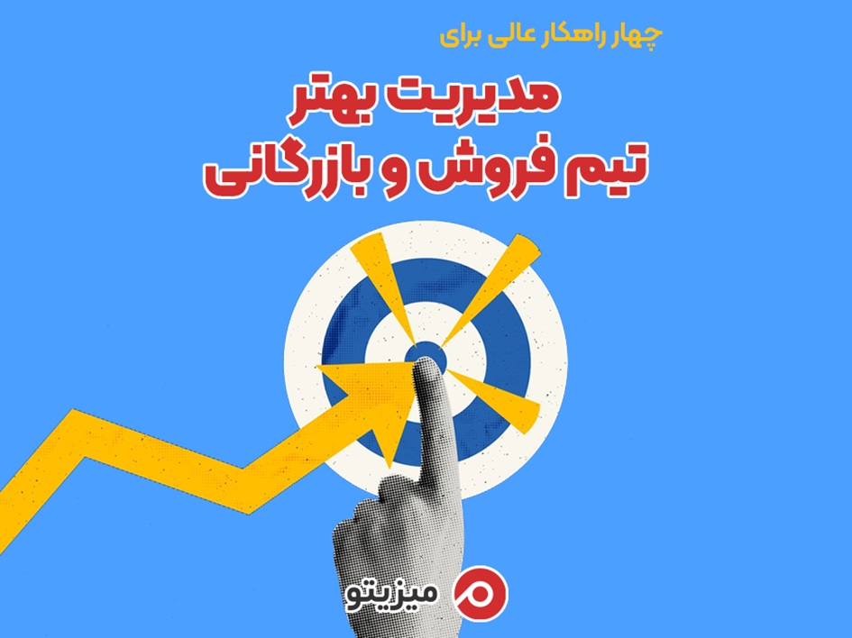 1731423960 874 چهار راهکار عالی برای مدیریت بهتر تیم فروش و بازرگانی دلچسب