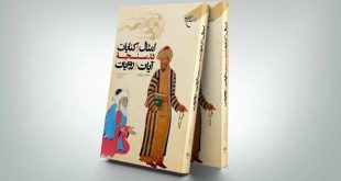 انتشار «امثال و کنایات در سنجه آیات و روایات»