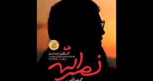 انتشار کتاب «نصرالله» همزمان با چهلم سیدحسن نصرالله