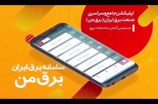 برای مشخص شدن زمان قطعی‌های مدیریت انرژی به سامانه برق من مراجعه کنید