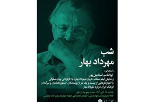 برگزاری «شب مهرداد بهار»