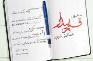 «قلم بیدار» همزمان با سی‌ودومین هفته کتاب فراخوان داد