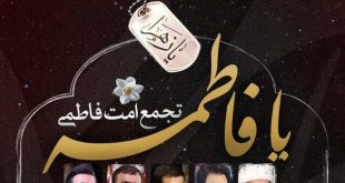 اجتماع مردمی «امت فاطمی» برگزار می‌شود