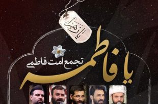 اجتماع مردمی «امت فاطمی» برگزار می‌شود