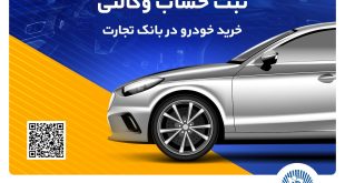 ثبت‌نام آسان خودروهای وارداتی را با حساب وکالتی بانک تجارت تجربه کنید