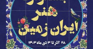 جشنواره هنر ایران زمین