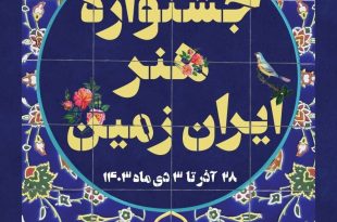 جشنواره هنر ایران زمین