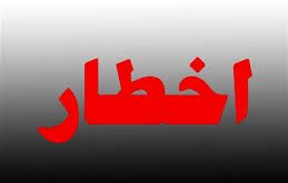 شرکت توانیر به تمامی ادارات و بانک‌ها اخطار داد