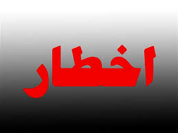 شرکت توانیر به تمامی ادارات و بانک‌ها اخطار داد