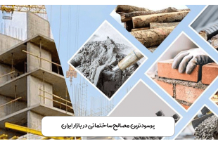 پرسودترین مصالح ساختمانی در پروژه های ساختمانی