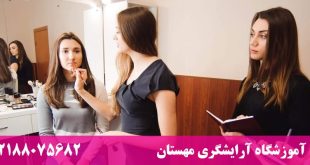 دوره هایی آرایشگری با بیشترین متقاضی
