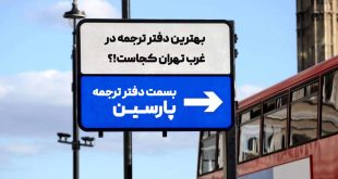 بهترین دارالترجمه رسمی غرب تهران کجاست؟