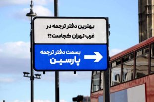 بهترین دارالترجمه رسمی غرب تهران کجاست؟