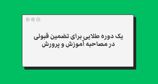 نمونه سوالات مصاحبه آموزش و پرورش