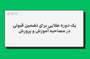 نمونه سوالات مصاحبه آموزش و پرورش