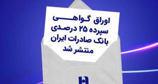 اوراق گواهی سپرده ۲۵ درصدی بانک صادرات ایران منتشر شد
