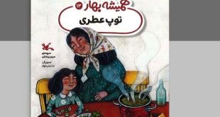 «توپ عطری» برای بچه‌ها منتشر شد