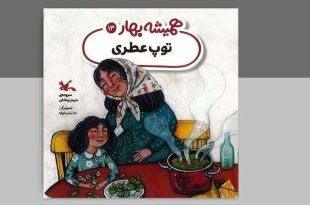 «توپ عطری» برای بچه‌ها منتشر شد